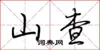 荆霄鹏山查行书怎么写