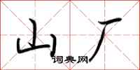 荆霄鹏山厂行书怎么写