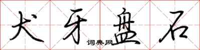 荆霄鹏犬牙盘石行书怎么写