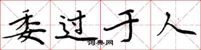 周炳元委过于人楷书怎么写