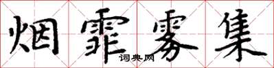 周炳元烟霏雾集楷书怎么写
