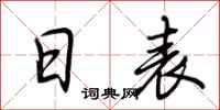 荆霄鹏日表行书怎么写