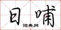 荆霄鹏日哺行书怎么写