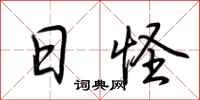 荆霄鹏日怪行书怎么写
