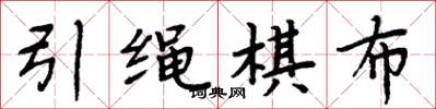 周炳元引绳棋布楷书怎么写