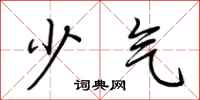 荆霄鹏少气行书怎么写