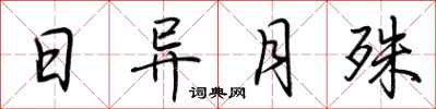 荆霄鹏日异月殊行书怎么写