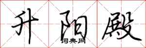 荆霄鹏升阳殿行书怎么写