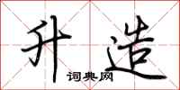 荆霄鹏升造行书怎么写