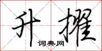 荆霄鹏升擢行书怎么写