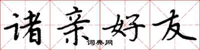 周炳元诸亲好友楷书怎么写