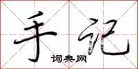 荆霄鹏手记行书怎么写