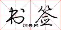 荆霄鹏书签行书怎么写