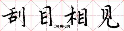 周炳元刮目相见楷书怎么写