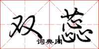 荆霄鹏双蕊行书怎么写
