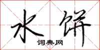 荆霄鹏水饼行书怎么写