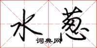 荆霄鹏水葱行书怎么写