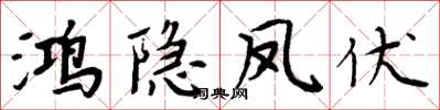 周炳元鸿隐凤伏楷书怎么写