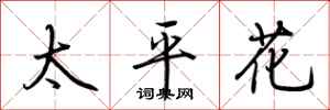 荆霄鹏太平花行书怎么写