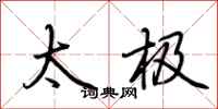 荆霄鹏太极行书怎么写