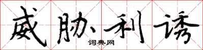 周炳元威胁利诱楷书怎么写