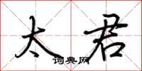 荆霄鹏太君行书怎么写