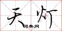 荆霄鹏天灯行书怎么写