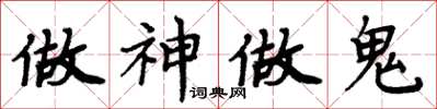 周炳元做神做鬼楷书怎么写