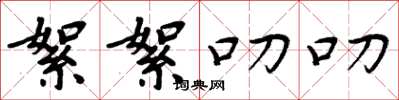 周炳元絮絮叨叨楷书怎么写