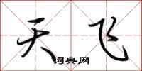 荆霄鹏天飞行书怎么写