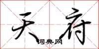 荆霄鹏天府行书怎么写