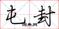 荆霄鹏屯封行书怎么写