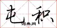 荆霄鹏屯积行书怎么写