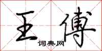 荆霄鹏王傅行书怎么写