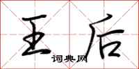 荆霄鹏王后行书怎么写
