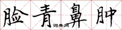 周炳元脸青鼻肿楷书怎么写