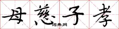 周炳元母慈子孝楷书怎么写