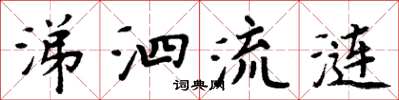 周炳元涕泗流涟楷书怎么写