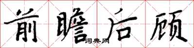 周炳元前瞻后顾楷书怎么写