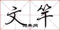 荆霄鹏文竿行书怎么写