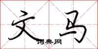 荆霄鹏文马行书怎么写