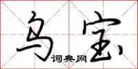 荆霄鹏乌宝行书怎么写