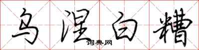 荆霄鹏乌涅白糟行书怎么写
