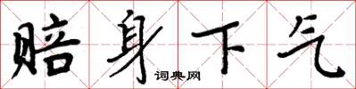 周炳元赔身下气楷书怎么写