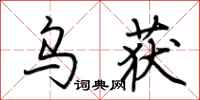 荆霄鹏乌获行书怎么写