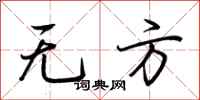 荆霄鹏无方行书怎么写