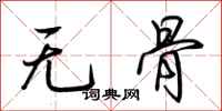 荆霄鹏无骨行书怎么写