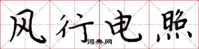 周炳元风行电照楷书怎么写