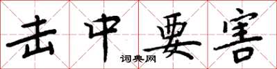 周炳元击中要害楷书怎么写