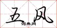 荆霄鹏五风行书怎么写
